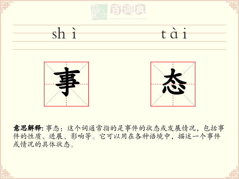 事态