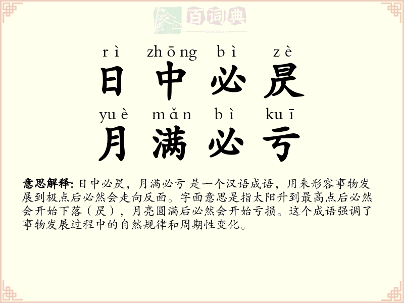 日中必昃，月满必亏