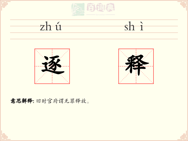 逐释