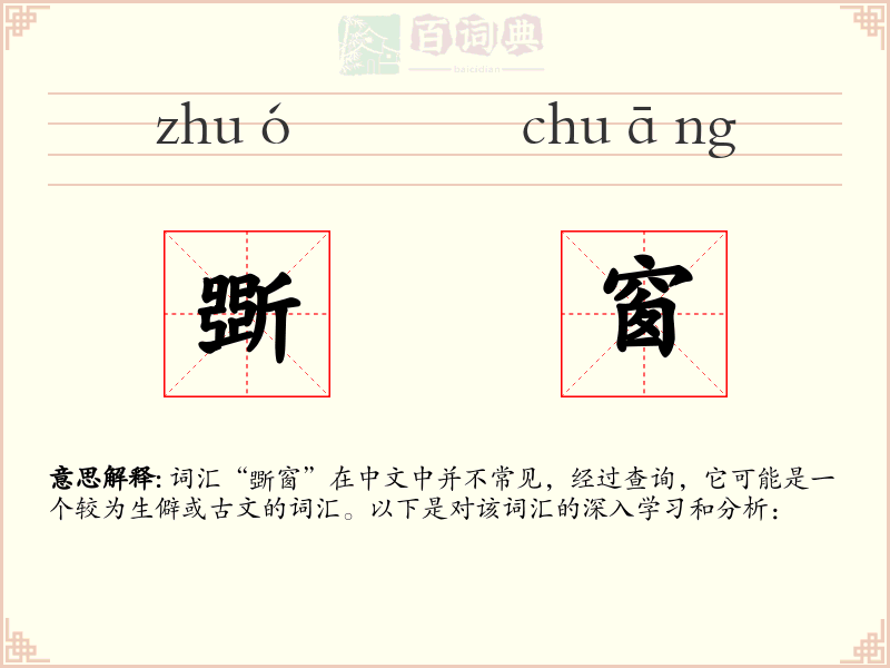 斲窗
