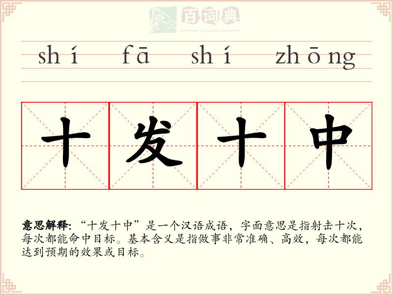 十发十中