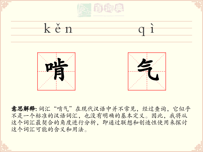 啃气