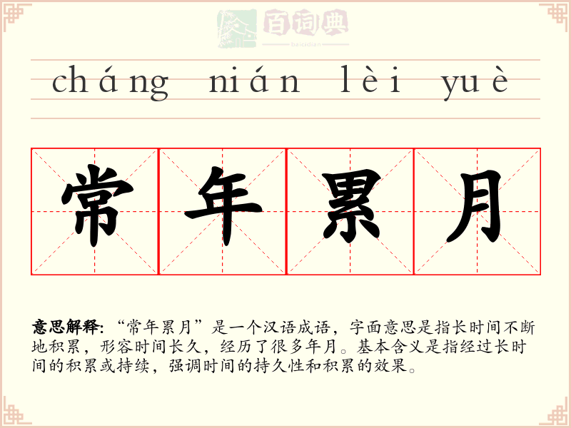 常年累月