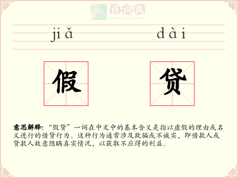 假贷