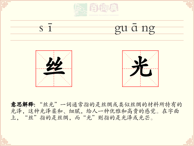 丝光