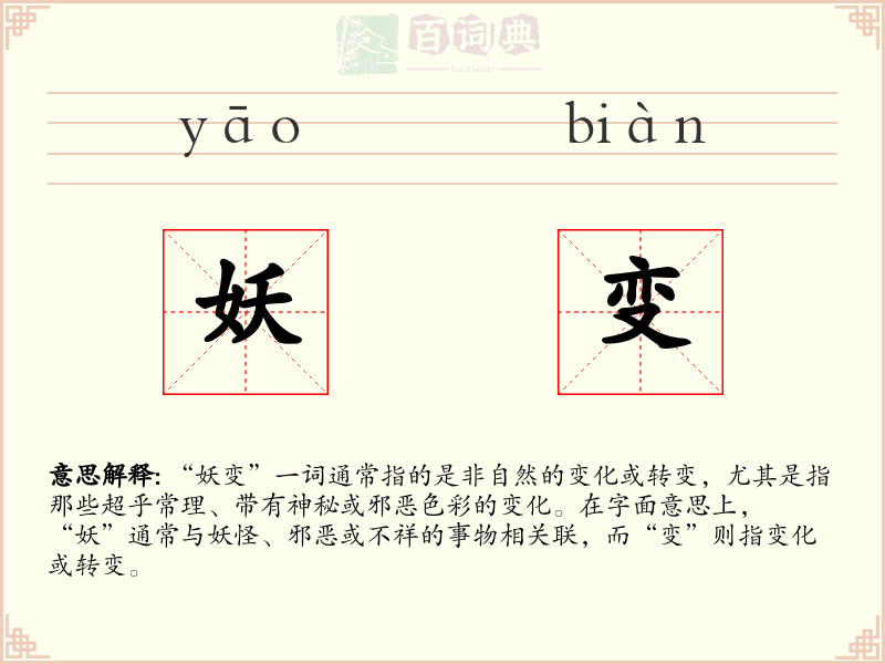 妖变