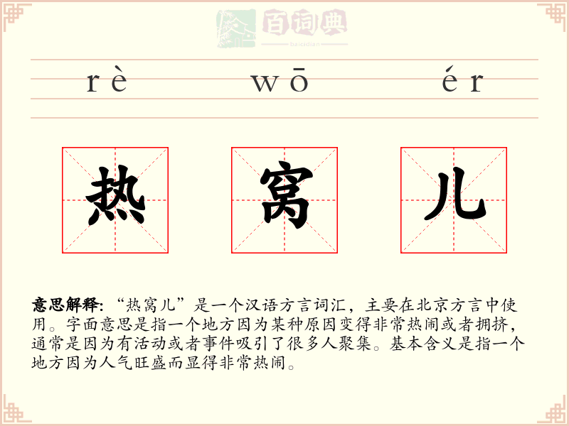 热窝儿