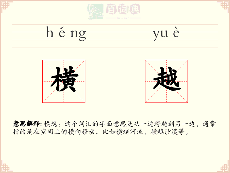 横越
