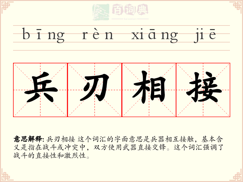 兵刃相接
