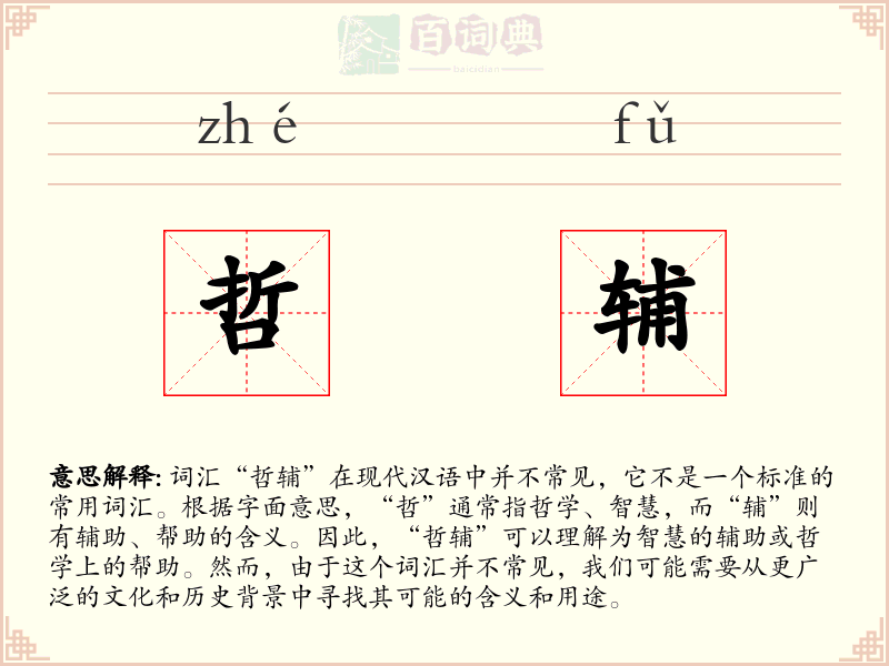 哲辅