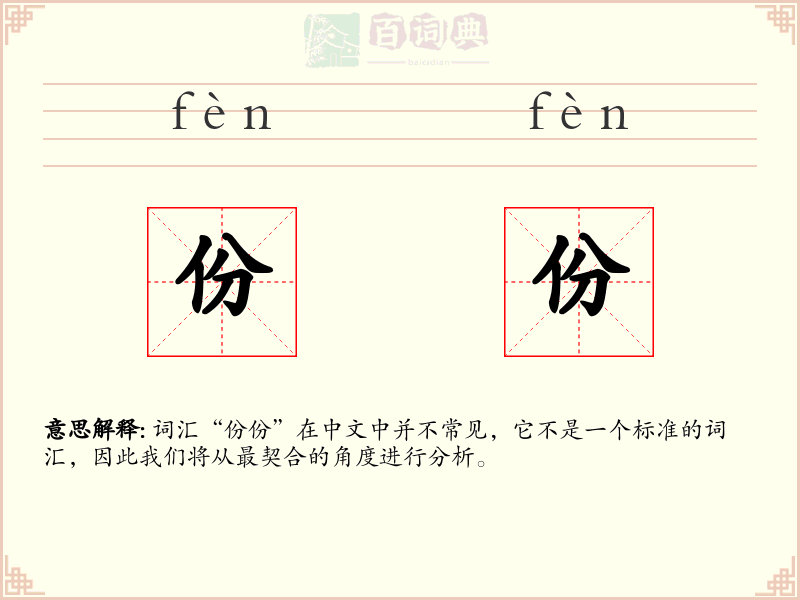 份份