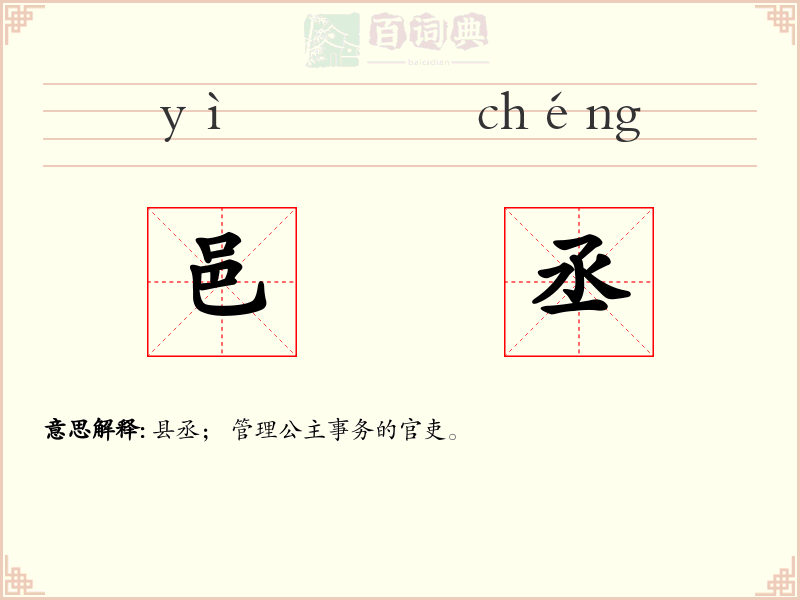 邑丞