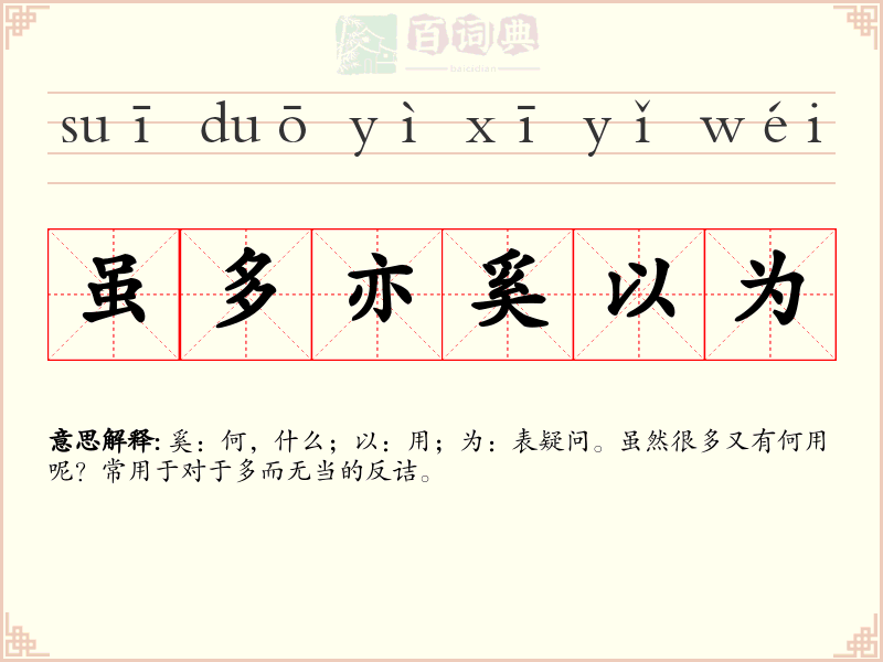 虽多亦奚以为