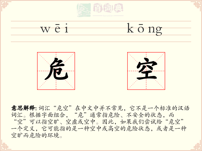 危空