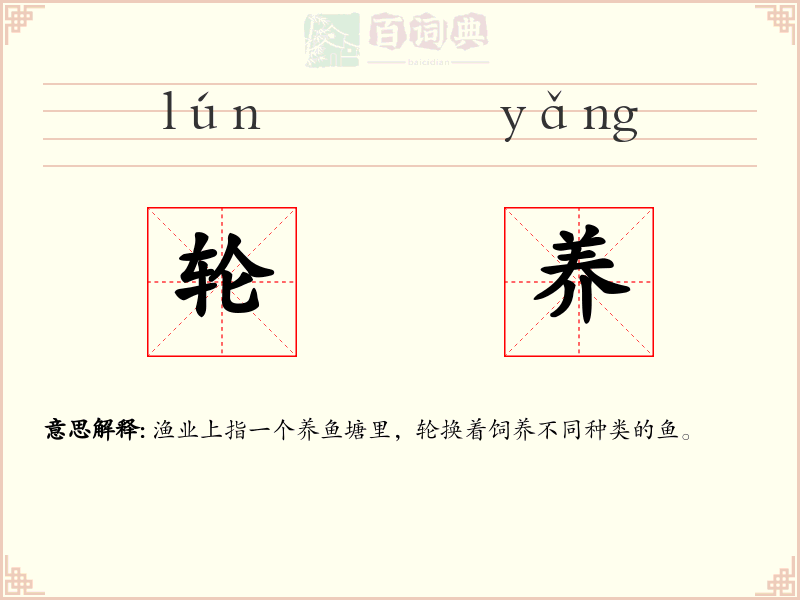 轮养