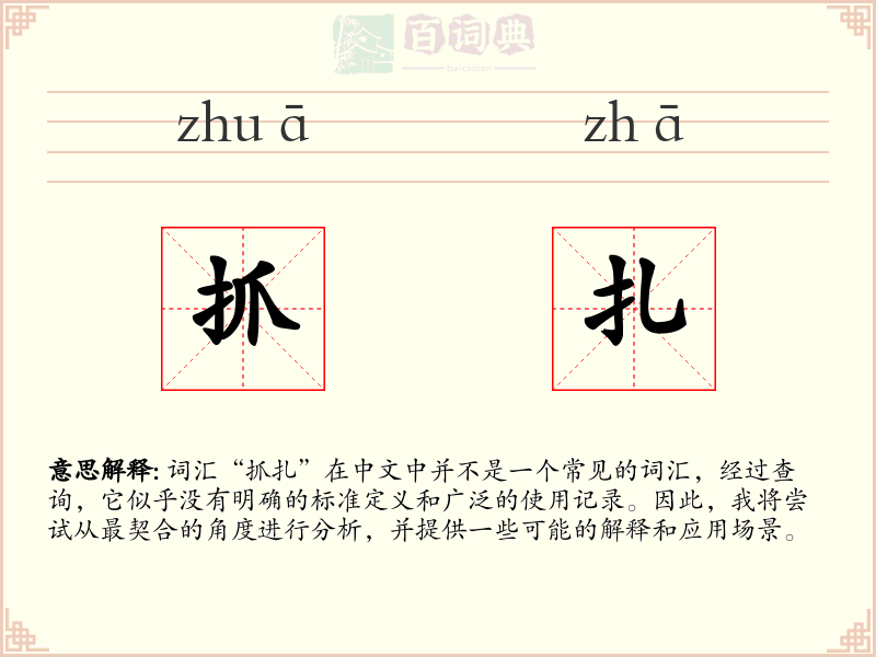 抓扎