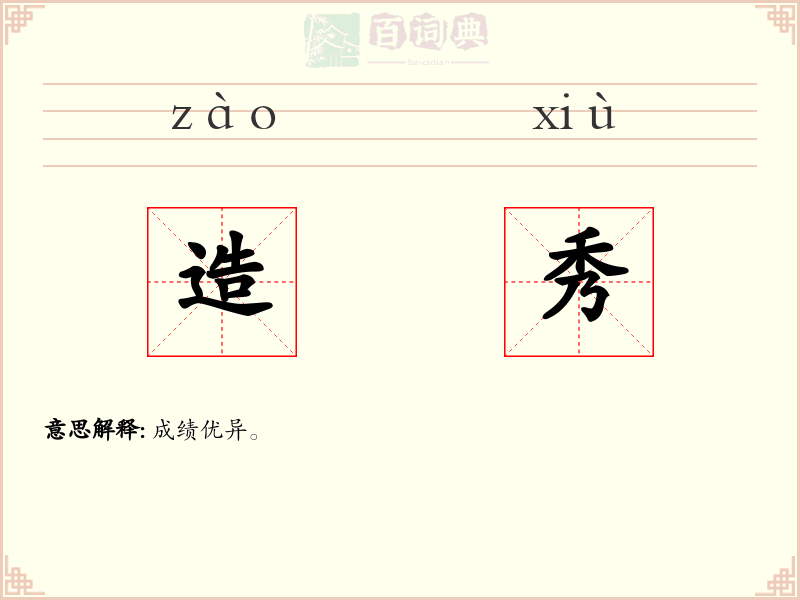 造秀
