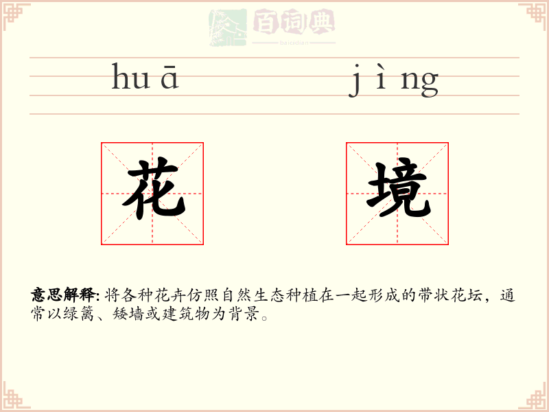 花境