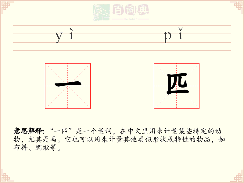 一匹