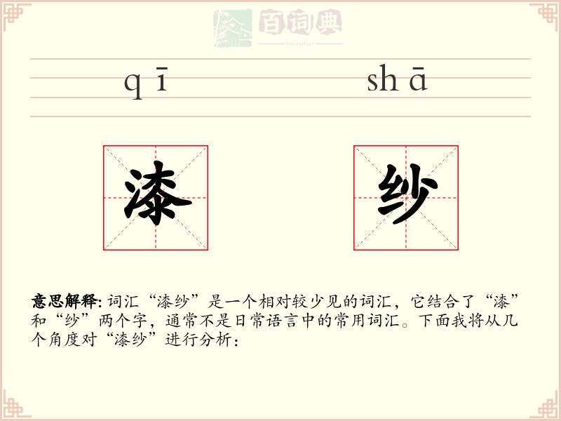 漆纱