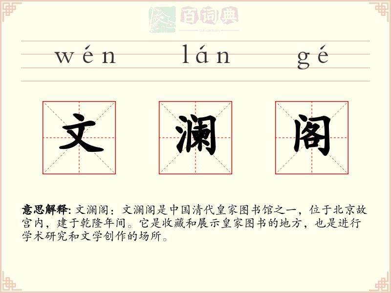 文澜阁