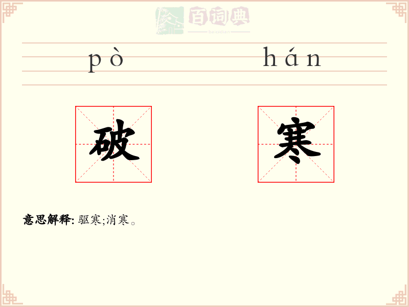 破寒
