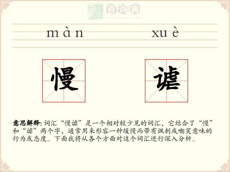 慢谑
