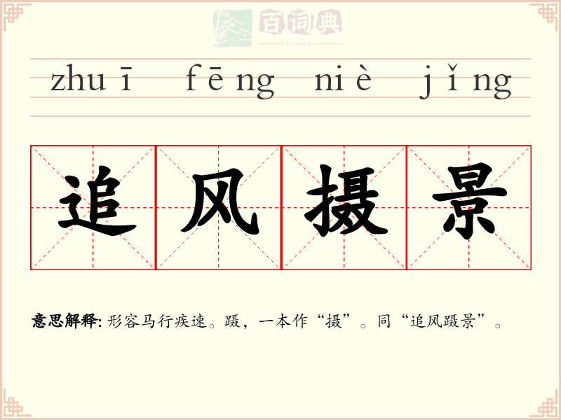 追风摄景