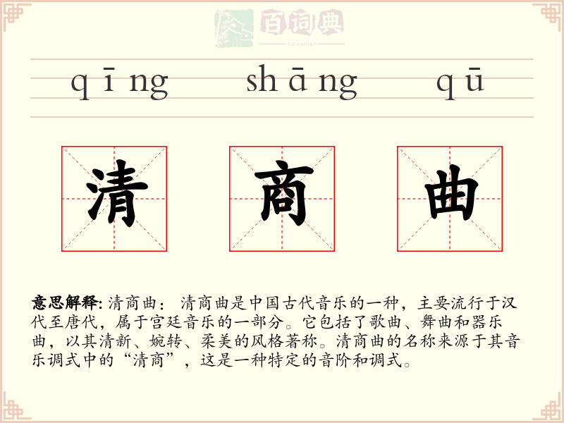 清商曲