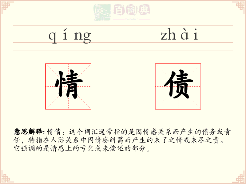 情债