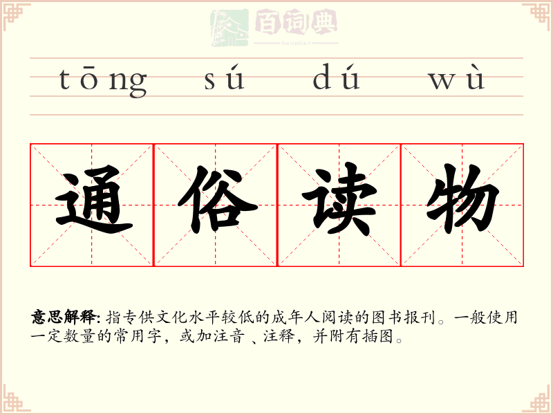 通俗读物
