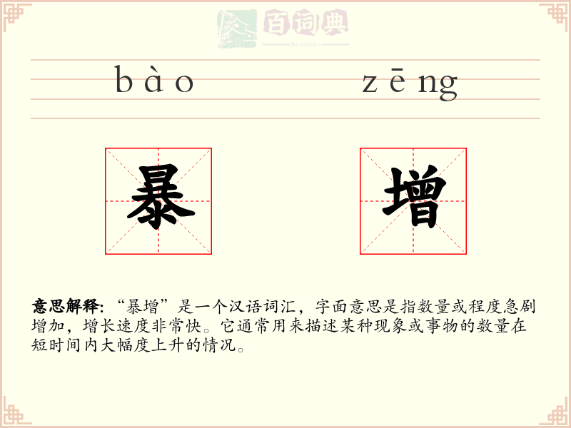 暴增