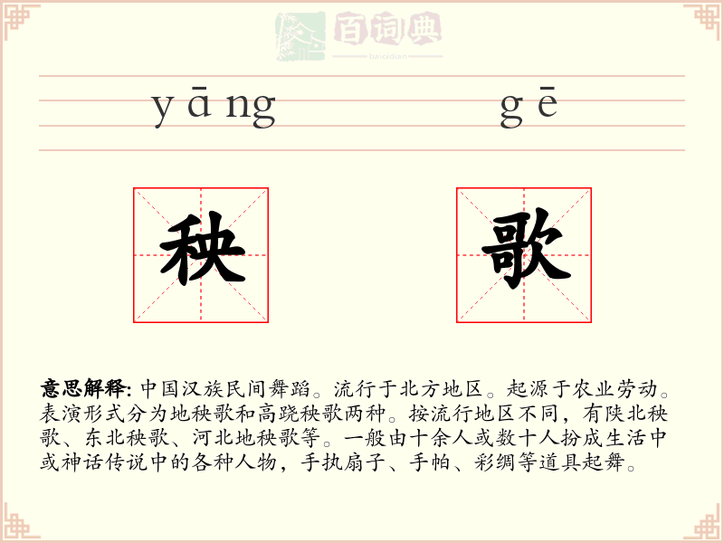 秧歌