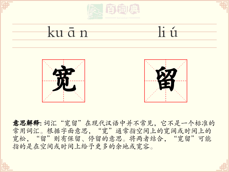 宽留