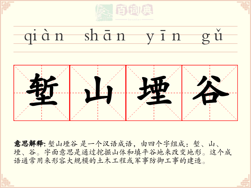堑山堙谷