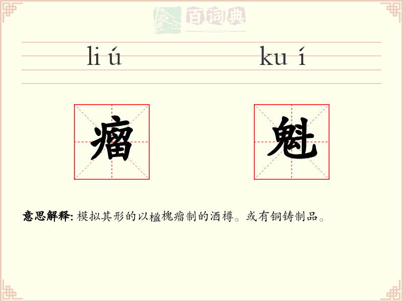 瘤魁