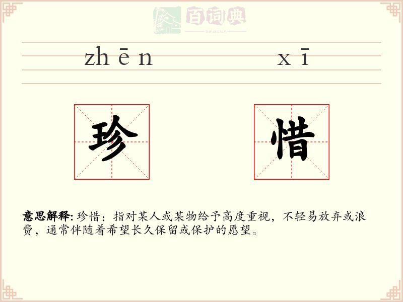 珍惜