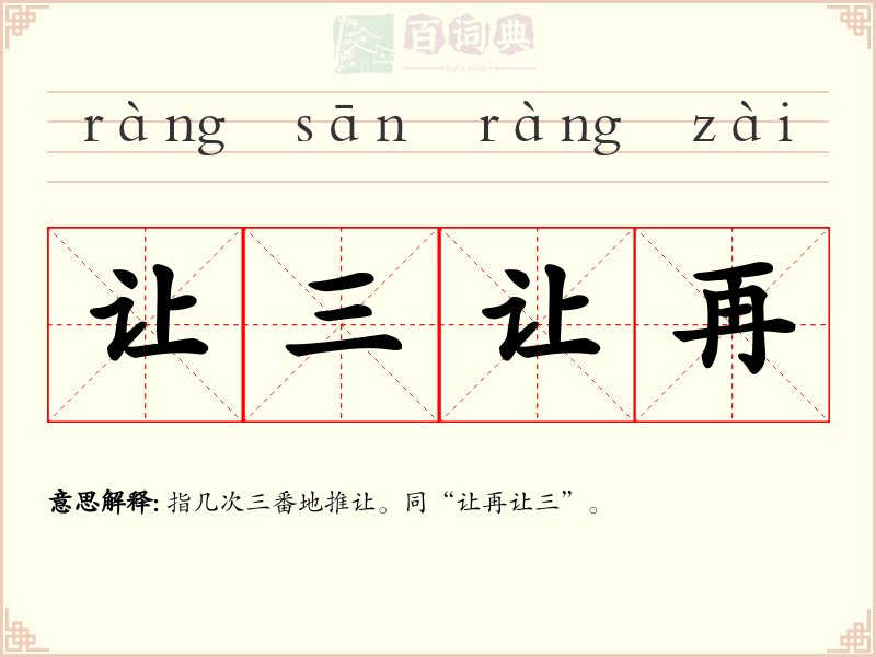 让三让再