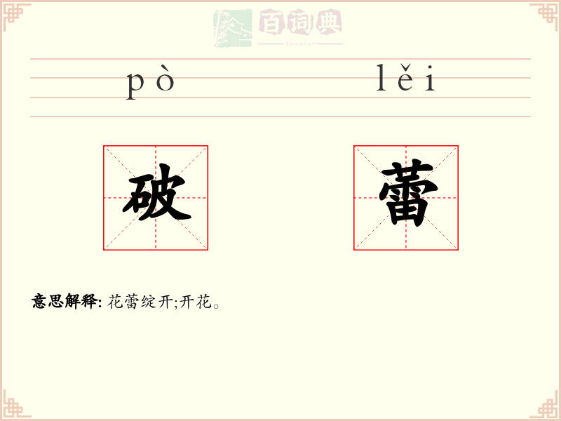 破蕾