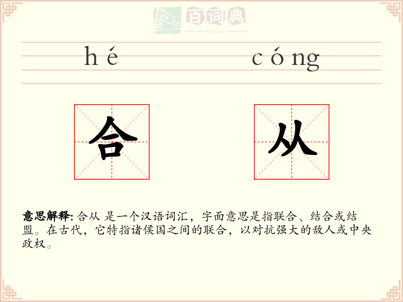 合从