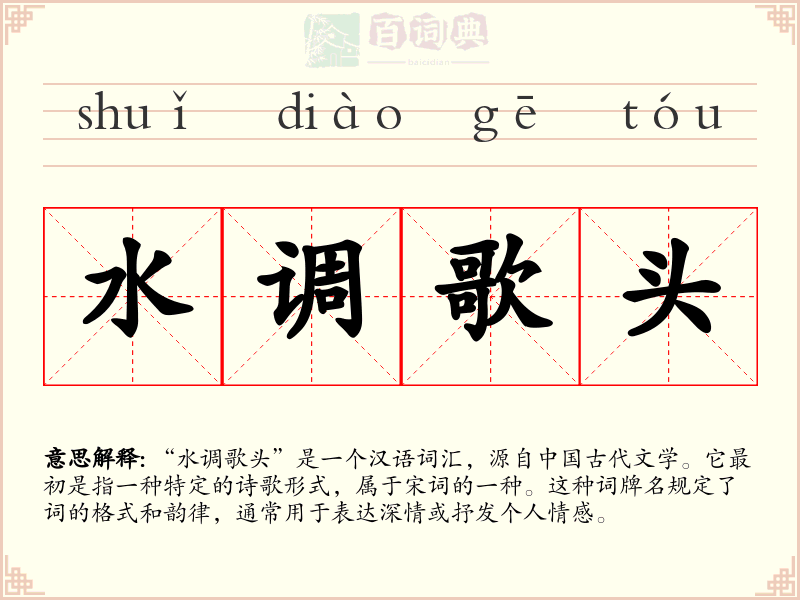 水调歌头