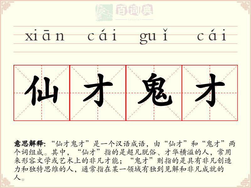 仙才鬼才