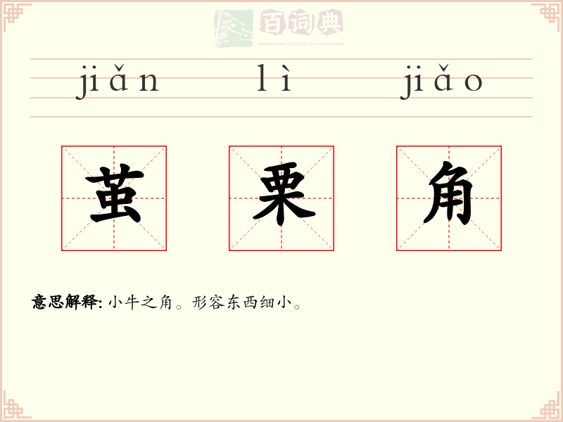茧栗角