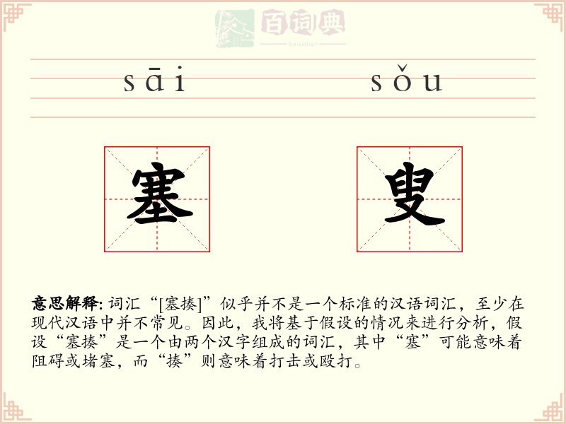 塞叟