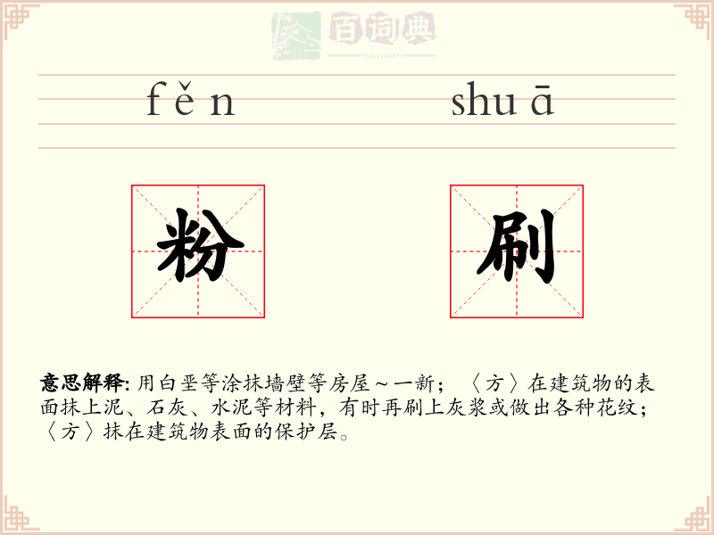 粉刷