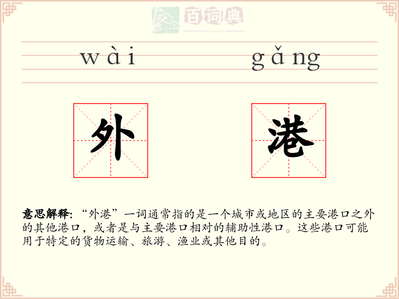 外港