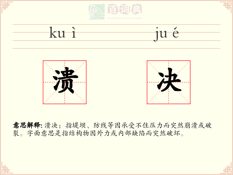 溃决