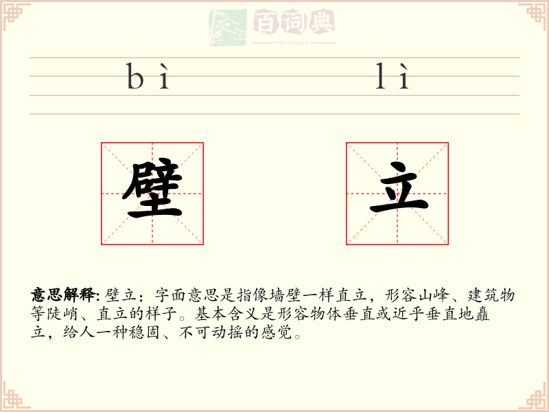 壁立