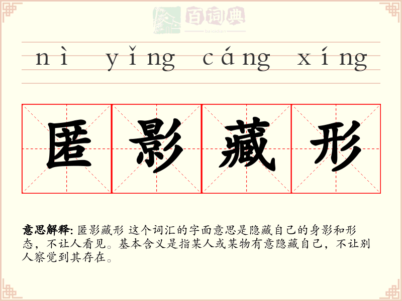 匿影藏形