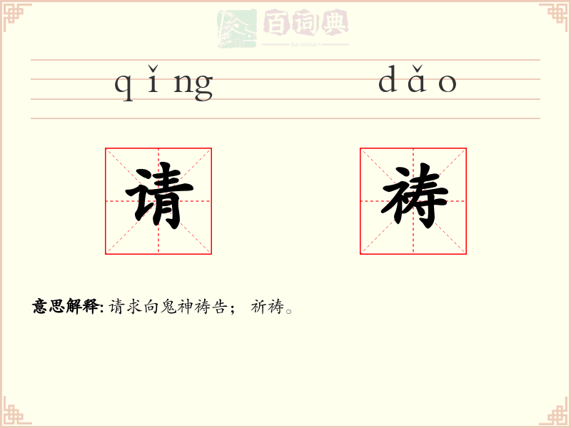 请祷